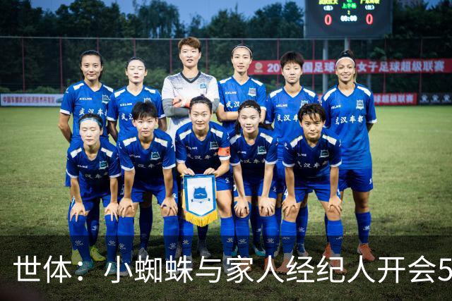 世体：小蜘蛛与家人经纪人开会5小时，商讨留马竞还是去阿森纳