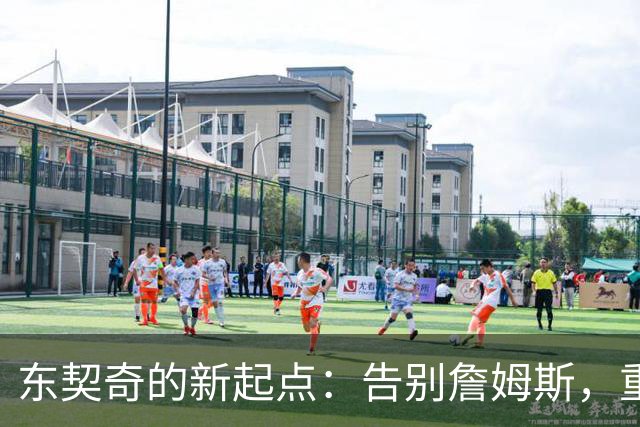 东契奇的新起点：告别詹姆斯，重回领袖宝座