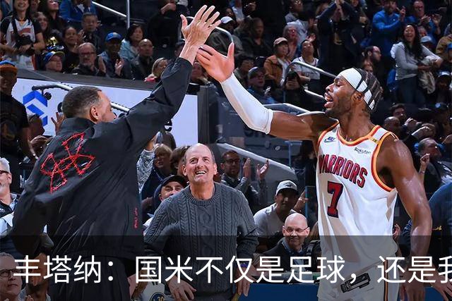 丰塔纳：国米不仅是足球，还是我们心中的家