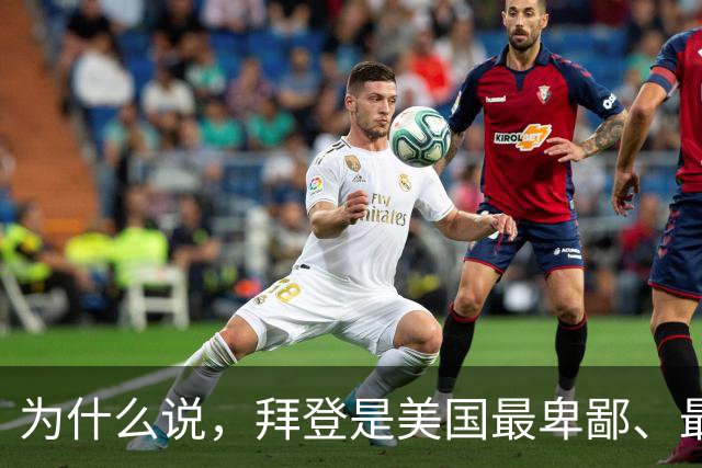 为什么说，拜登是美国最卑鄙、最无耻的总统！他在位的四年，多次挑唆、煽动了多国的战争，造成了成千上万的无辜之人惨死