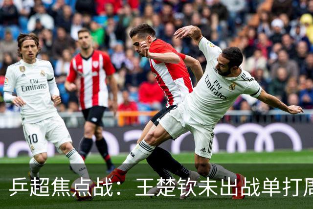 乒超焦点战：王楚钦未出战单打周启豪立功，山东魏桥8-5击败上海地产