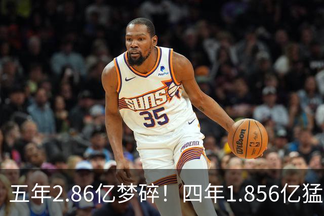 五年2.86亿梦碎！四年1.856亿猛龙也不想给 巴雷特若不让步就将被交易