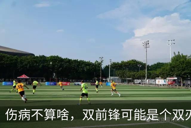 伤病不算啥，双前锋可能是个双刃剑！