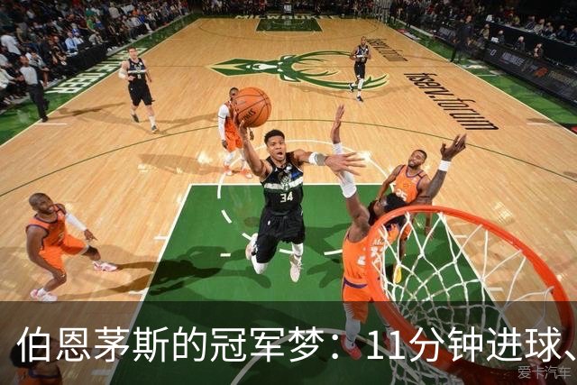 伯恩茅斯的冠军梦：11分钟进球、20分钟头槌，欧战开门红！