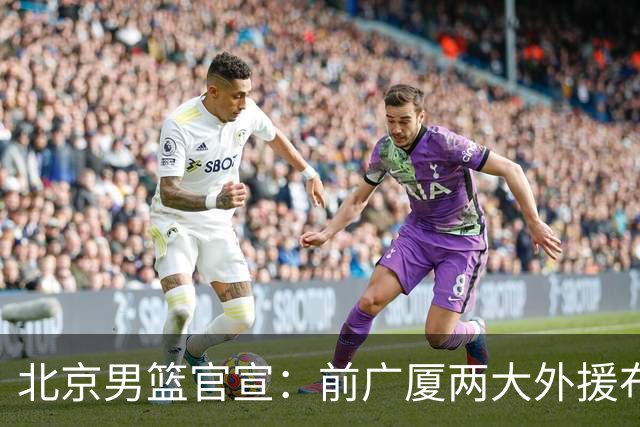 北京男篮官宣：前广厦两大外援布朗+桑普森签约 新赛季剑指冲冠