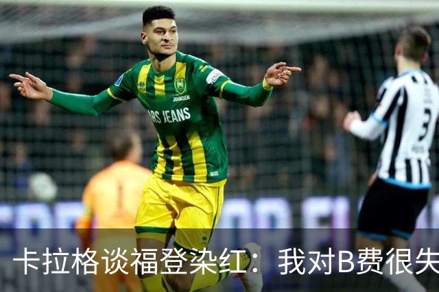 卡拉格谈福登染红：我对B费很失望，我个人极度反感夸张演戏