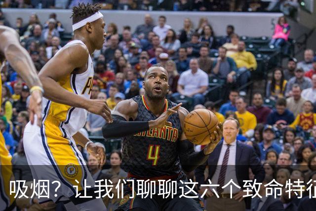 吸烟？让我们聊聊这六个致命特征吧！