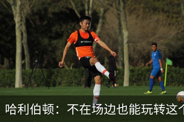 哈利伯顿：不在场边也能玩转这个夏天！