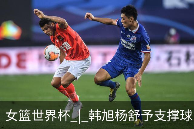 女篮世界杯 | 韩旭杨舒予支撑球队内外线，中国女篮险胜波多黎各晋级八强