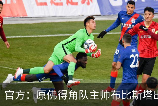 官方：原佛得角队主帅布比斯塔出任摩洛哥球队贝尔卡尼新帅