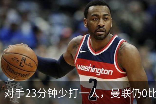 对手23分钟少打一人，曼联仍0比1输球：评分仅1人上7分