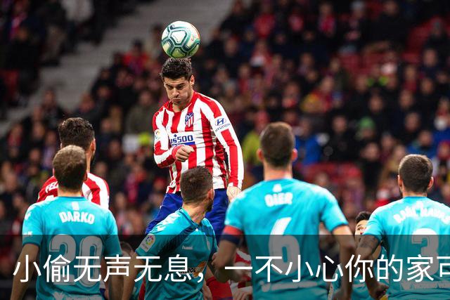 小偷无声无息，一不小心你的家可能“裸奔”了！