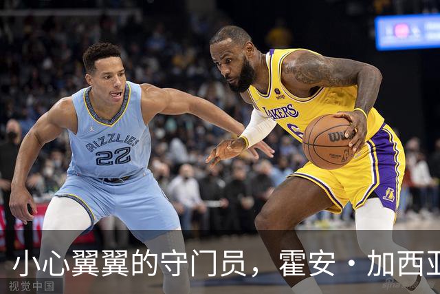 小心翼翼的守门员，霍安·加西亚的膝盖小插曲