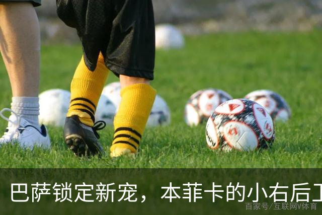 巴萨锁定新宠，本菲卡的小右后卫引发转会风暴！