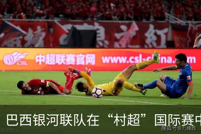 巴西银河联队在“村超”国际赛中闪耀夺冠！