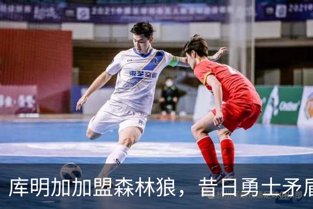 库明加加盟森林狼，昔日勇士矛盾重提，史蒂夫・科尔遭到舆论非议