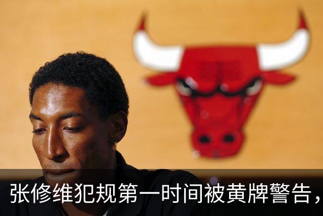 张修维犯规第一时间被黄牌警告，随后改判丁海峰直红