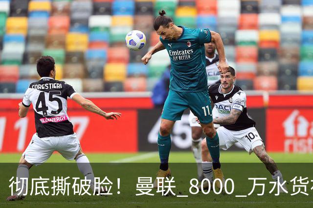 彻底撕破脸！曼联 8000 万水货被怒喷！名宿直言他压根不配红魔