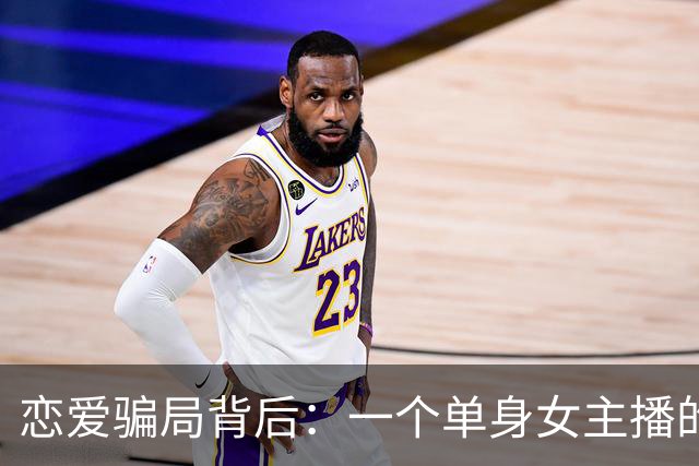 恋爱骗局背后：一个单身女主播的心碎故事