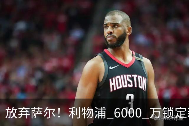放弃萨尔！利物浦 6000 万锁定新萨拉赫！这才是安菲尔德最佳答案