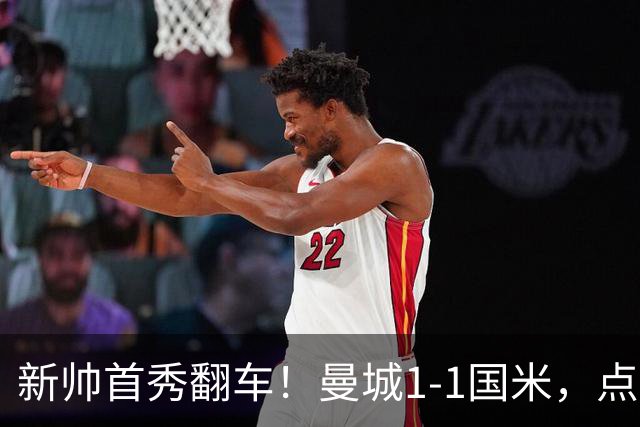 新帅首秀翻车！曼城1-1国米，点球大战爆冷输球，问题彻底暴露