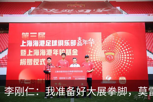 李刚仁：我准备好大展拳脚，莫雷诺带来了团结的新风暴！