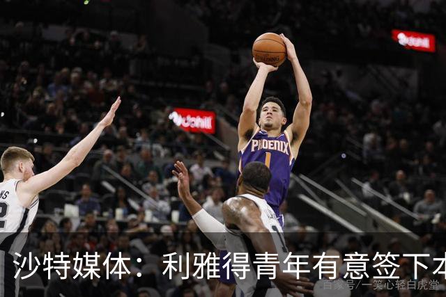 沙特媒体：利雅得青年有意签下本泽马，但球员明确拒绝加盟