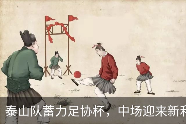 泰山队蓄力足协杯，中场迎来新利好，闪电进球体现教练组想法