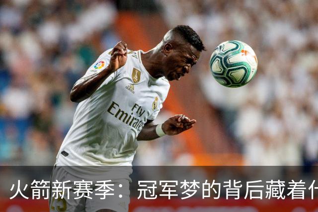 火箭新赛季：冠军梦的背后藏着什么潜在危机？
