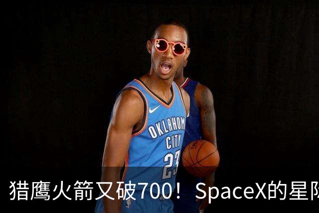 猎鹰火箭又破700！SpaceX的星际快递上线