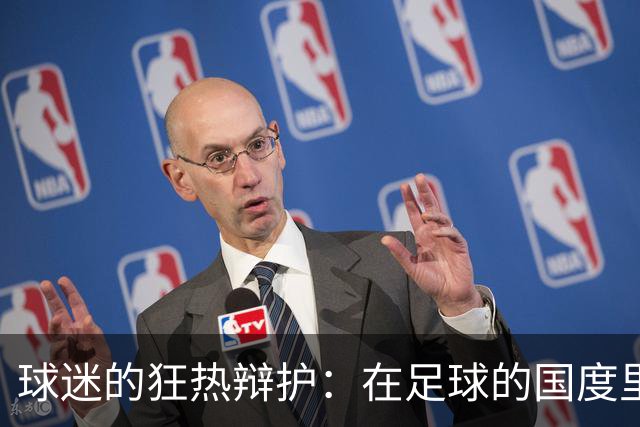 球迷的狂热辩护：在足球的国度里，他们为何坚决捍卫曼城？