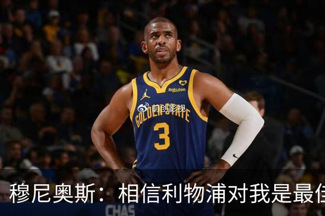 穆尼奥斯：相信利物浦对我是最佳选择；伊劳拉的风格适合我