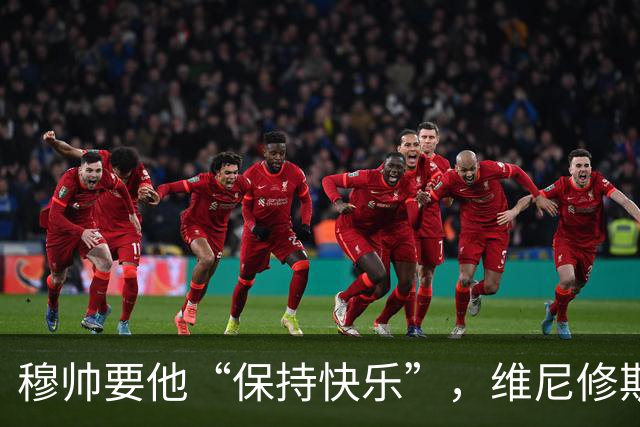 穆帅要他“保持快乐”，维尼修斯却重新考虑未来，阿森纳看到了机会