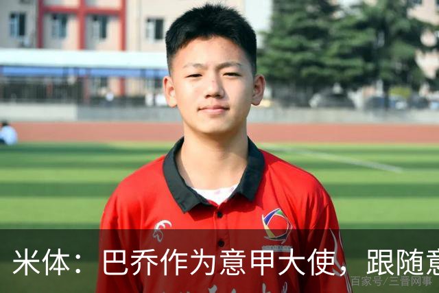 米体：巴乔作为意甲大使，跟随意大利政府高官访问阿根廷和巴西