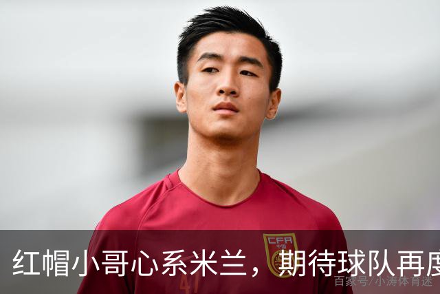 红帽小哥心系米兰，期待球队再度辉煌
