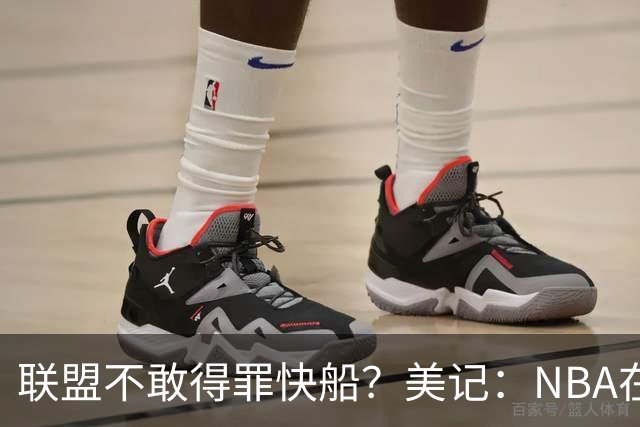 联盟不敢得罪快船？美记：NBA在寻求快船老板鲍尔默能接受的结果