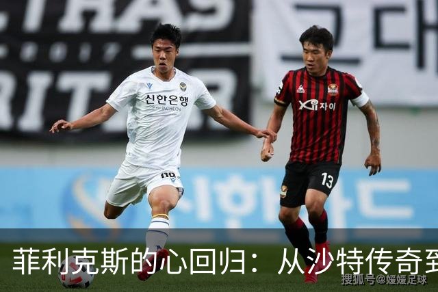 菲利克斯的心回归：从沙特传奇到欧洲冒险