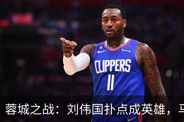 蓉城之战：刘伟国扑点成英雄，马马杜一脚制胜