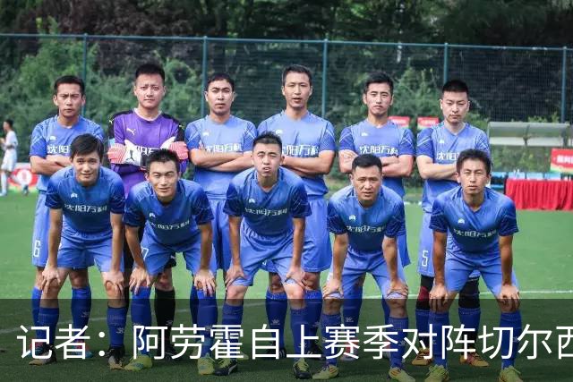记者：阿劳霍自上赛季对阵切尔西染红后就失去了弗里克的信任