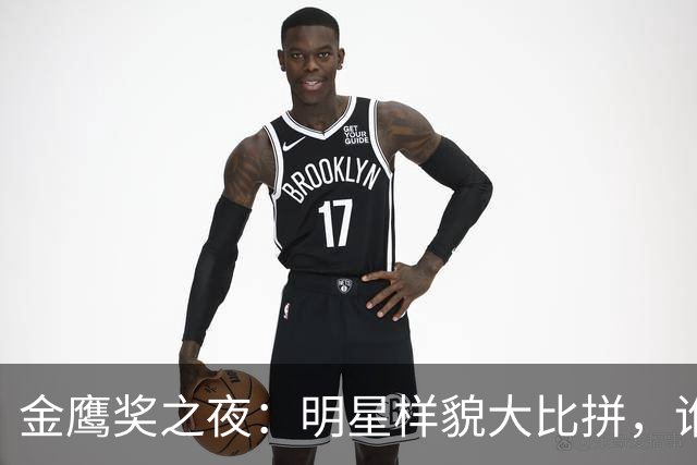 金鹰奖之夜：明星样貌大比拼，谁将笑到最后？