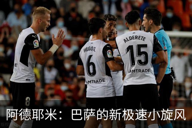 阿德耶米：巴萨的新极速小旋风