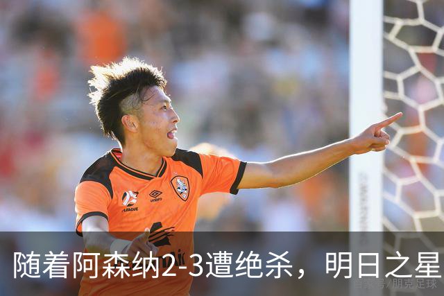 随着阿森纳2-3遭绝杀，明日之星冠军杯最新积分榜：中国男足领跑