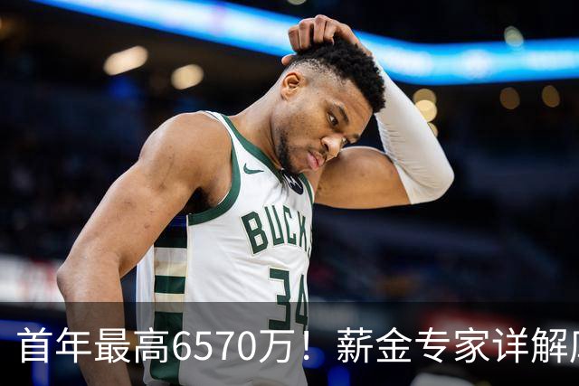 首年最高6570万！薪金专家详解库里潜在选择：降薪或暂缓续约？