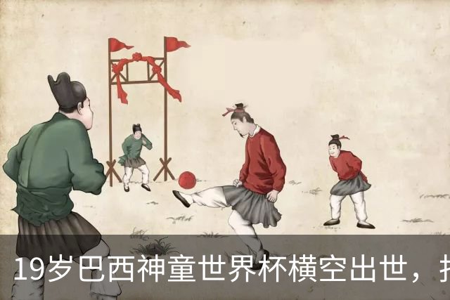 19岁巴西神童世界杯横空出世，报价8500万英镑就放人，5大豪门疯抢